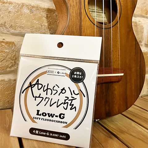 ガズのやわらかいウクレレ弦 【Low-G】 単体 （※4弦のみ）